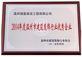 Architectural decoration industry outstanding enterprises in wenzhou in 2014