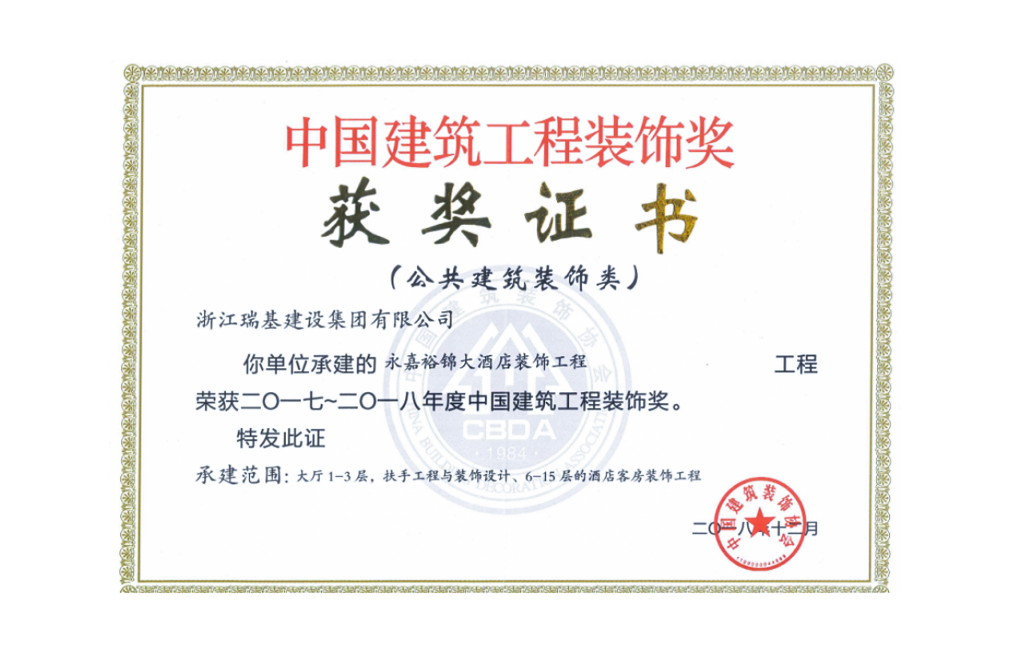 China Construction Engineering Decoration Award (public building decoration category)