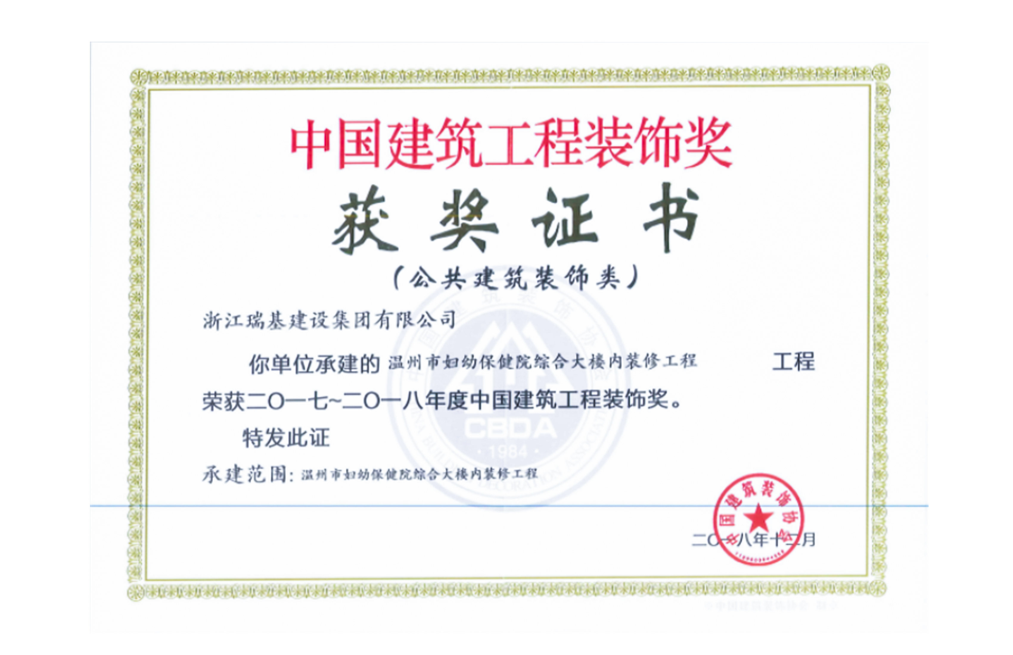 China Construction Engineering Decoration Award (public building decoration category)