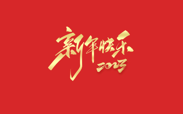 浙江瑞基建设集团有限公司祝大家2023新年快乐！