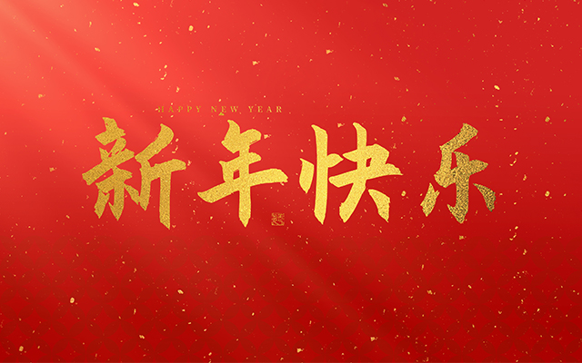 浙江瑞基建设集团有限公司祝大家2025新年快乐！