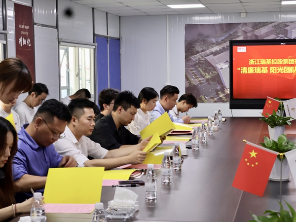 清廉瑞基 │深化廉洁教育 筑牢拒腐防线—“清廉瑞基 阳光团队”主题教育活动
